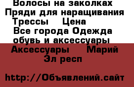 Волосы на заколках. Пряди для наращивания. Трессы. › Цена ­ 1 000 - Все города Одежда, обувь и аксессуары » Аксессуары   . Марий Эл респ.